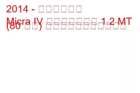 2014 - 日産マイクラ
Micra IV フェイスリフト 1.2 MT (80 馬力) の燃料消費量と技術仕様