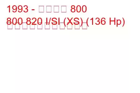 1993 - ローバー 800
800 820 I/SI (XS) (136 Hp) の燃料消費量と技術仕様