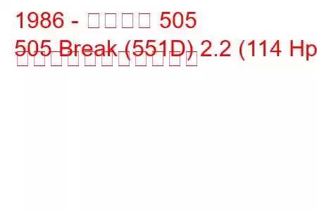 1986 - プジョー 505
505 Break (551D) 2.2 (114 Hp) の燃料消費量と技術仕様