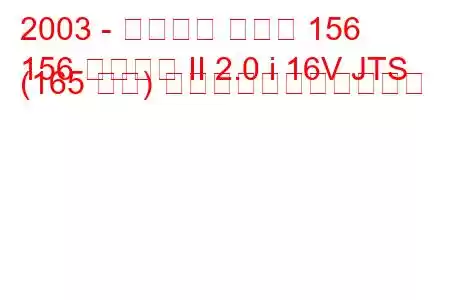 2003 - アルファ ロメオ 156
156 スポーツ II 2.0 i 16V JTS (165 馬力) の燃料消費量と技術仕様