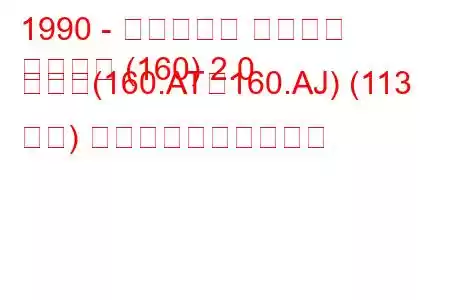 1990 - フィアット ティーポ
活版印刷 (160) 2.0 つまり(160.AT、160.AJ) (113 馬力) 燃料消費量と技術仕様