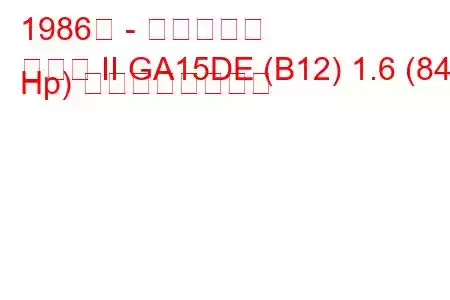 1986年 - 日産サニー
サニー II GA15DE (B12) 1.6 (84 Hp) の燃費と技術仕様