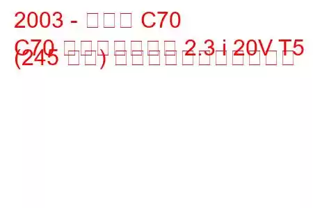 2003 - ボルボ C70
C70 コンバーチブル 2.3 i 20V T5 (245 馬力) の燃料消費量と技術仕様