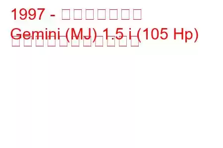 1997 - いすゞジェミニ
Gemini (MJ) 1.5 i (105 Hp) の燃料消費量と技術仕様