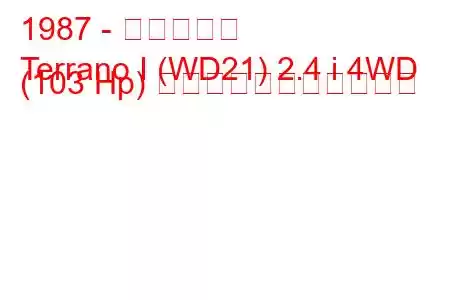1987 - 日産テラノ
Terrano I (WD21) 2.4 i 4WD (103 Hp) の燃料消費量と技術仕様