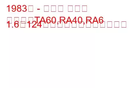 1983年 - トヨタ セリカ
セリカ（TA60,RA40,RA6 1.6（124馬力））の燃費と技術仕様