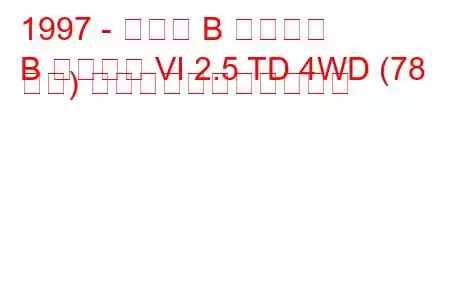 1997 - マツダ B シリーズ
B シリーズ VI 2.5 TD 4WD (78 馬力) の燃料消費量と技術仕様