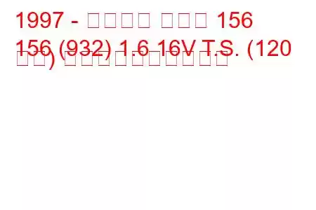 1997 - アルファ ロメオ 156
156 (932) 1.6 16V T.S. (120 馬力) 燃料消費量と技術仕様