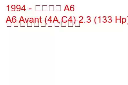 1994 - アウディ A6
A6 Avant (4A,C4) 2.3 (133 Hp) の燃料消費量と技術仕様