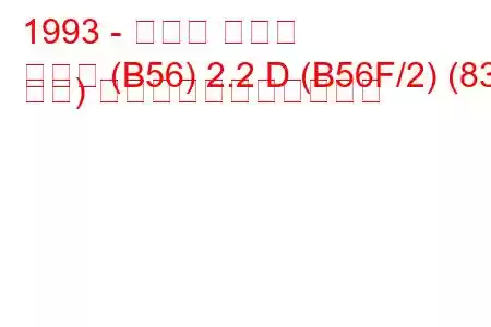 1993 - ルノー ラグナ
ラグナ (B56) 2.2 D (B56F/2) (83 馬力) の燃料消費量と技術仕様