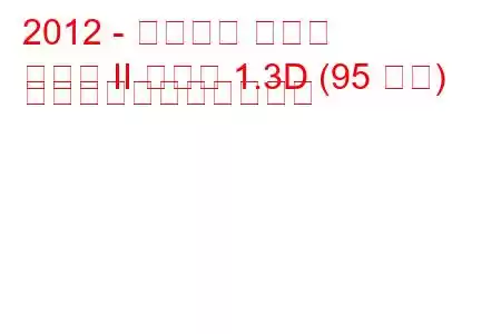 2012 - シボレー アベオ
アベオ II セダン 1.3D (95 馬力) の燃料消費量と技術仕様