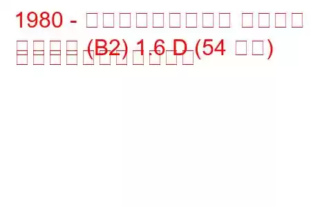 1980 - フォルクスワーゲン パサート
パサート (B2) 1.6 D (54 馬力) の燃料消費量と技術仕様