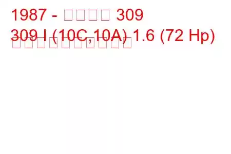 1987 - プジョー 309
309 I (10C,10A) 1.6 (72 Hp) 燃料消費量と技術仕様