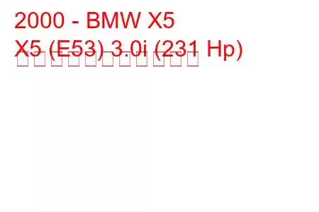 2000 - BMW X5
X5 (E53) 3.0i (231 Hp) の燃料消費量と技術仕様