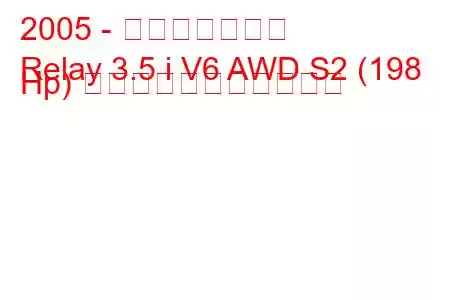 2005 - サターンリレー
Relay 3.5 i V6 AWD S2 (198 Hp) の燃料消費量と技術仕様