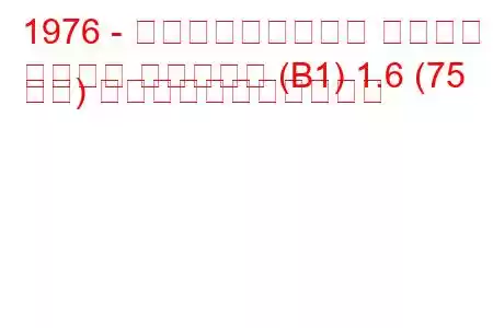 1976 - フォルクスワーゲン パサート
パサート バリアント (B1) 1.6 (75 馬力) の燃料消費量と技術仕様