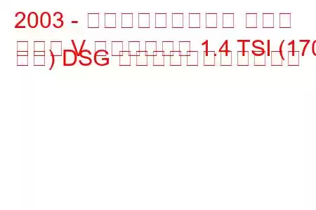 2003 - フォルクスワーゲン ゴルフ
ゴルフ V ヴァリアント 1.4 TSI (170 馬力) DSG の燃料消費量と技術仕様