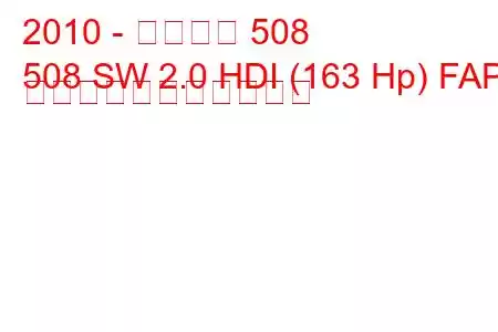 2010 - プジョー 508
508 SW 2.0 HDI (163 Hp) FAP の燃料消費量と技術仕様