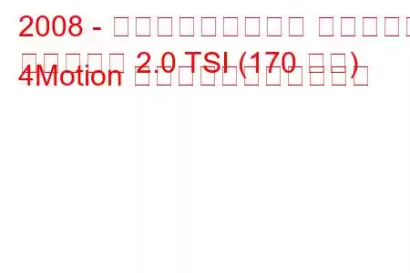 2008 - フォルクスワーゲン ティグアン
ティグアン 2.0 TSI (170 馬力) 4Motion の燃料消費量と技術仕様