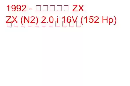 1992 - シトロエン ZX
ZX (N2) 2.0 i 16V (152 Hp) の燃料消費量と技術仕様