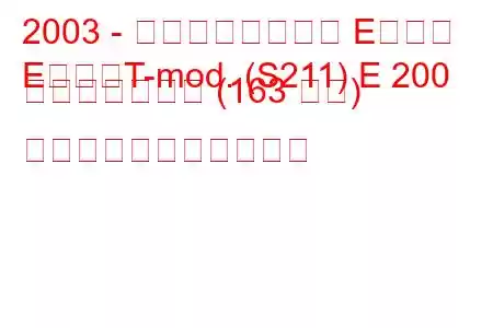 2003 - メルセデスベンツ Eクラス
EクラスT-mod. (S211) E 200 コンプレッサー (163 馬力) の燃料消費量と技術仕様