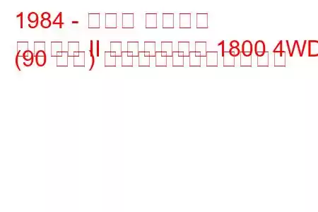 1984 - スバル レオーネ
レオーネ II ステーション 1800 4WD (90 馬力) の燃料消費量と技術仕様
