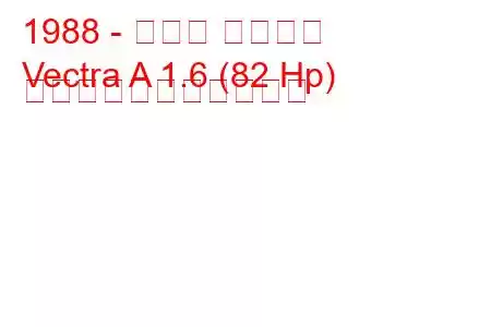 1988 - オペル ベクトラ
Vectra A 1.6 (82 Hp) の燃料消費量と技術仕様