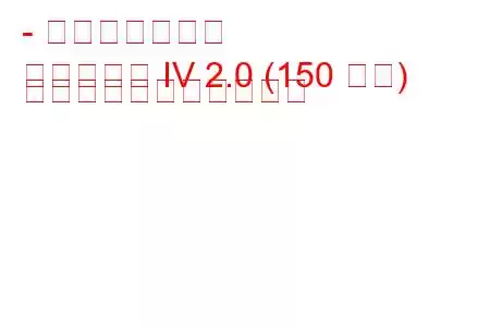 - 起亜オプティマ
オプティマ IV 2.0 (150 馬力) の燃料消費量と技術仕様