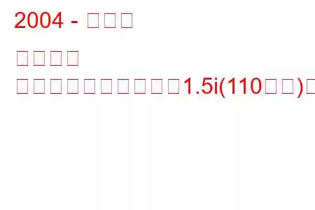 2004 - トヨタ カローラ
カローラフィールダー1.5i(110馬力)の燃費と技術仕様