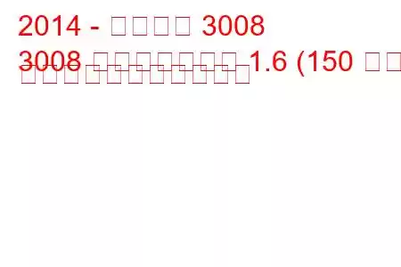 2014 - プジョー 3008
3008 フェイスリフト 1.6 (150 馬力) の燃料消費量と技術仕様