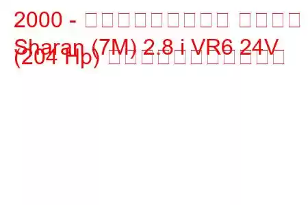 2000 - フォルクスワーゲン シャラン
Sharan (7M) 2.8 i VR6 24V (204 Hp) の燃料消費量と技術仕様