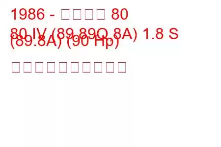 1986 - アウディ 80
80 IV (89.89Q,8A) 1.8 S (89.8A) (90 Hp) 燃料消費量と技術仕様