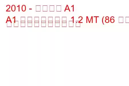 2010 - アウディ A1
A1 スポーツバック 1.2 MT (86 馬力) の燃料消費量と技術仕様