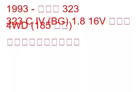 1993 - マツダ 323
323 C IV (BG) 1.8 16V ターボ 4WD (185 馬力) 燃料消費量と技術仕様
