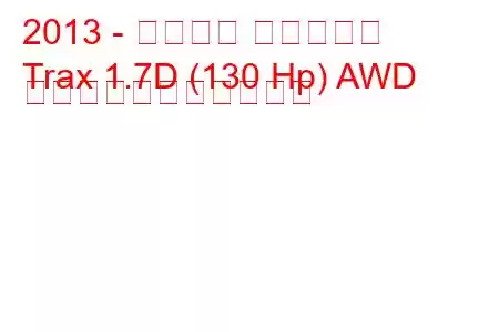 2013 - シボレー トラックス
Trax 1.7D (130 Hp) AWD の燃料消費量と技術仕様