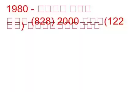 1980 - ランチア ベータ
ベータ (828) 2000 つまり(122 馬力) 燃料消費量と技術仕様