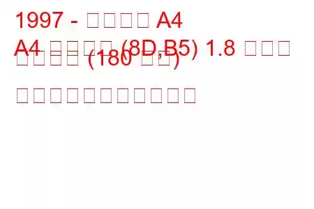 1997 - アウディ A4
A4 アバント (8D,B5) 1.8 ターボ クワトロ (180 馬力) の燃料消費量と技術仕様