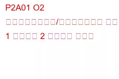 P2A01 O2 センサー回路範囲/パフォーマンス バンク 1 センサー 2 トラブル コード