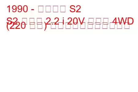 1990 - アウディ S2
S2 クーペ 2.2 i 20V ターボ 4WD (220 馬力) の燃料消費量と技術仕様