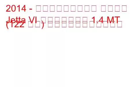 2014 - フォルクスワーゲン ジェッタ
Jetta VI フェイスリフト 1.4 MT (122 馬力) の燃料消費量と技術仕様