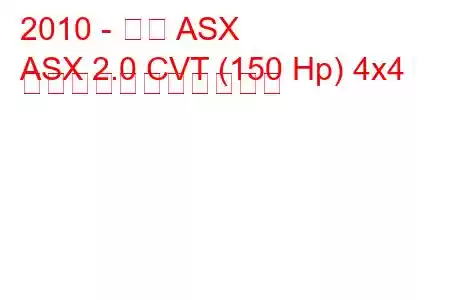 2010 - 三菱 ASX
ASX 2.0 CVT (150 Hp) 4x4 の燃料消費量と技術仕様