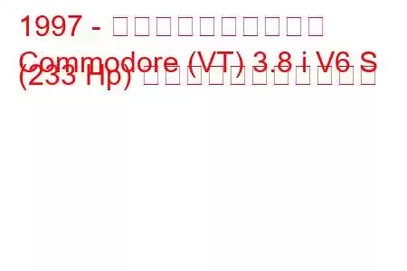 1997 - ホールデン・コモドア
Commodore (VT) 3.8 i V6 S (233 Hp) の燃料消費量と技術仕様