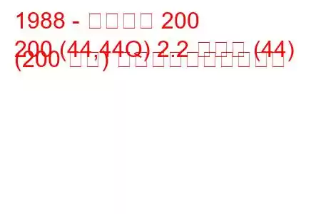 1988 - アウディ 200
200 (44,44Q) 2.2 ターボ (44) (200 馬力) 燃料消費量と技術仕様