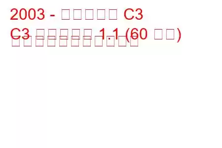 2003 - シトロエン C3
C3 プルリエル 1.1 (60 馬力) の燃料消費量と技術仕様