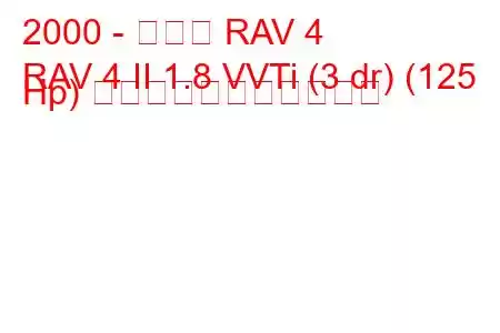 2000 - トヨタ RAV 4
RAV 4 II 1.8 VVTi (3 dr) (125 Hp) の燃料消費量と技術仕様