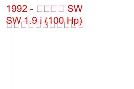 1992 - サターン SW
SW 1.9 i (100 Hp) の燃料消費量と技術仕様