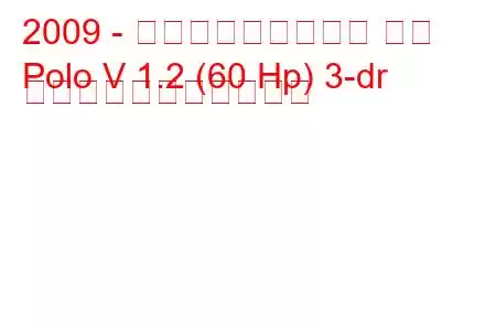 2009 - フォルクスワーゲン ポロ
Polo V 1.2 (60 Hp) 3-dr の燃料消費量と技術仕様