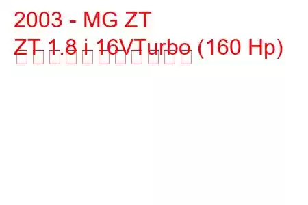 2003 - MG ZT
ZT 1.8 i 16VTurbo (160 Hp) の燃料消費量と技術仕様