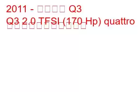 2011 - アウディ Q3
Q3 2.0 TFSI (170 Hp) quattro の燃料消費量と技術仕様