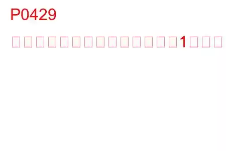 P0429 触媒ヒーター制御回路（バンク1）のトラブルコード